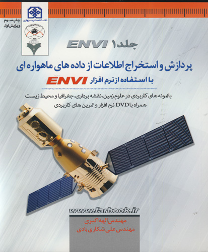 ‏‫پردازش و استخراج اطلاعات از داده‌های ماهواره‌ای با استفاده از نرم‌افزار ENVI "با نمونه‌های کاربردی در علوم زمین، نقشه‌برداری، جغرافیا و محیط‌زیست"‬
